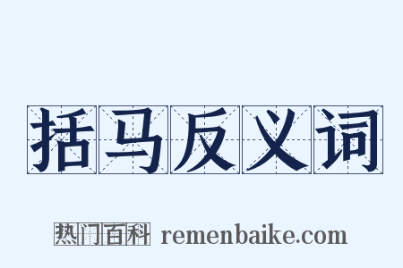 括马反义词是什么意思的图片